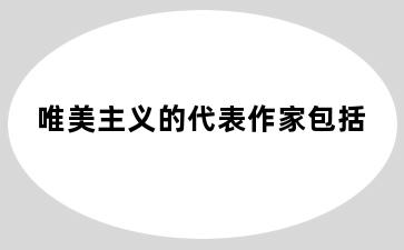 唯美主义的代表作家包括