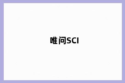 唯问SCI