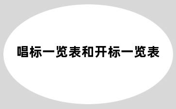 唱标一览表和开标一览表