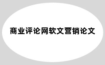 商业评论网软文营销论文