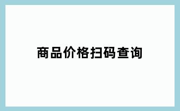 商品价格扫码查询