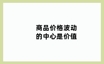 商品价格波动的中心是价值