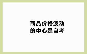 商品价格波动的中心是自考