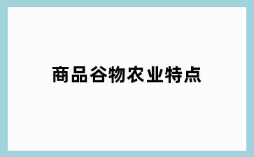 商品谷物农业特点