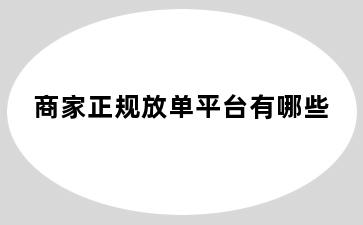 商家正规放单平台有哪些