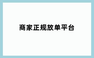 商家正规放单平台