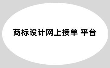 商标设计网上接单 平台