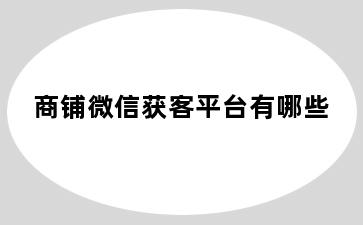 商铺微信获客平台有哪些