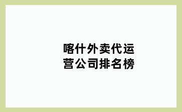 喀什外卖代运营公司排名榜