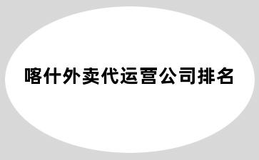 喀什外卖代运营公司排名