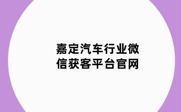 嘉定汽车行业微信获客平台官网