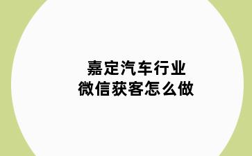 嘉定汽车行业微信获客怎么做