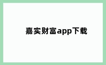 嘉实财富app下载