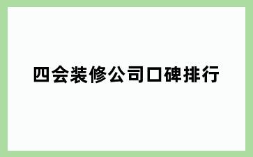 四会装修公司口碑排行