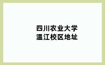 四川农业大学温江校区地址