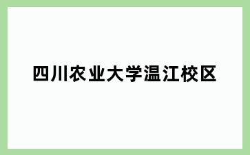 四川农业大学温江校区