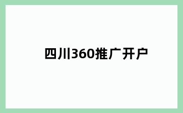 廉江横山360推广开户