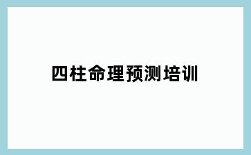 四柱命理预测培训