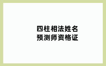 四柱相法姓名预测师资格证