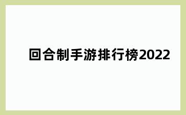 回合制手游排行榜2022