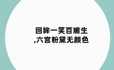 回眸一笑百媚生,六宫粉黛无颜色