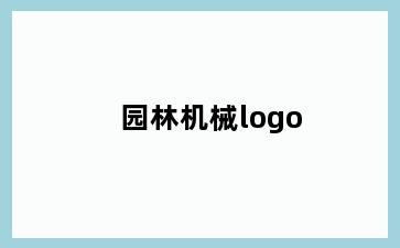 园林机械logo