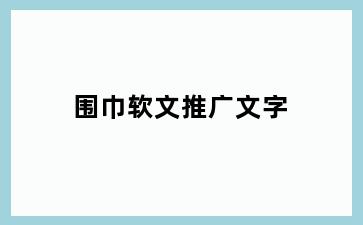 围巾软文推广文字