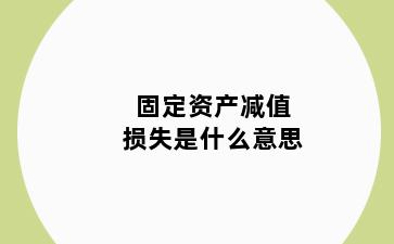 固定资产减值损失是什么意思