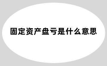 固定资产盘亏是什么意思