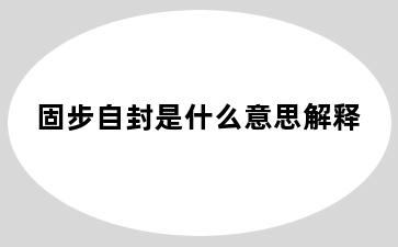 固步自封是什么意思解释