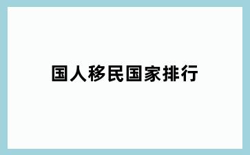 国人移民国家排行