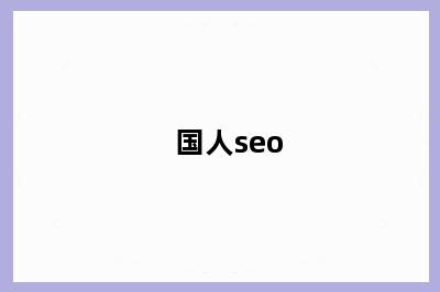 国人seo