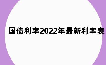 国债利率2022年最新利率表