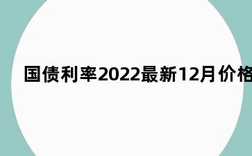 国债利率2022最新12月价格