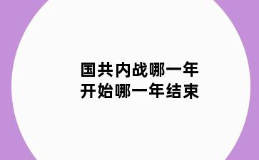 国共内战哪一年开始哪一年结束