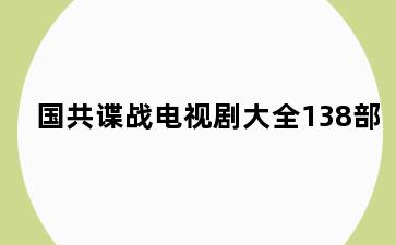 国共谍战电视剧大全138部