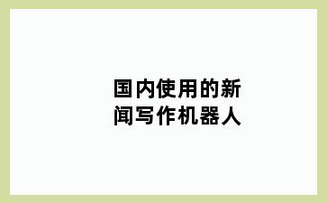 国内使用的新闻写作机器人