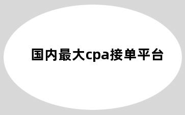 国内最大cpa接单平台