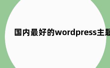 国内最好的wordpress主题