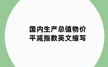 国内生产总值物价平减指数英文缩写