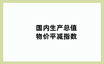 国内生产总值物价平减指数