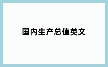 国内生产总值英文