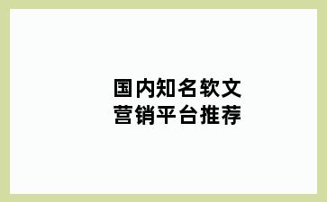 国内知名软文营销平台推荐