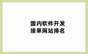 国内软件开发接单网站排名