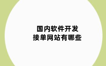 国内软件开发接单网站有哪些