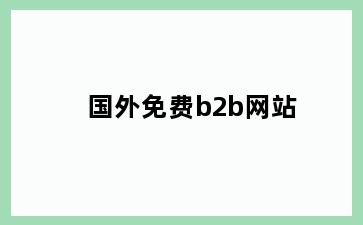 国外免费b2b网站