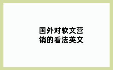 国外对软文营销的看法英文