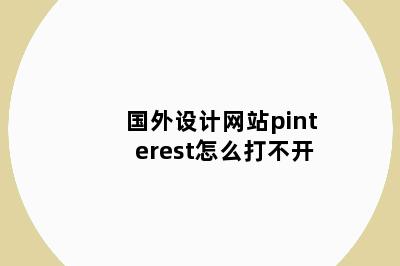 国外设计网站pinterest怎么打不开