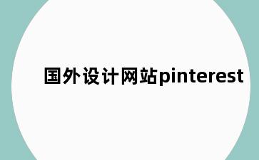 国外设计网站pinterest