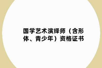 国学艺术演绎师（含形体、青少年）资格证书